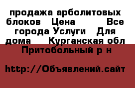 продажа арболитовых блоков › Цена ­ 110 - Все города Услуги » Для дома   . Курганская обл.,Притобольный р-н